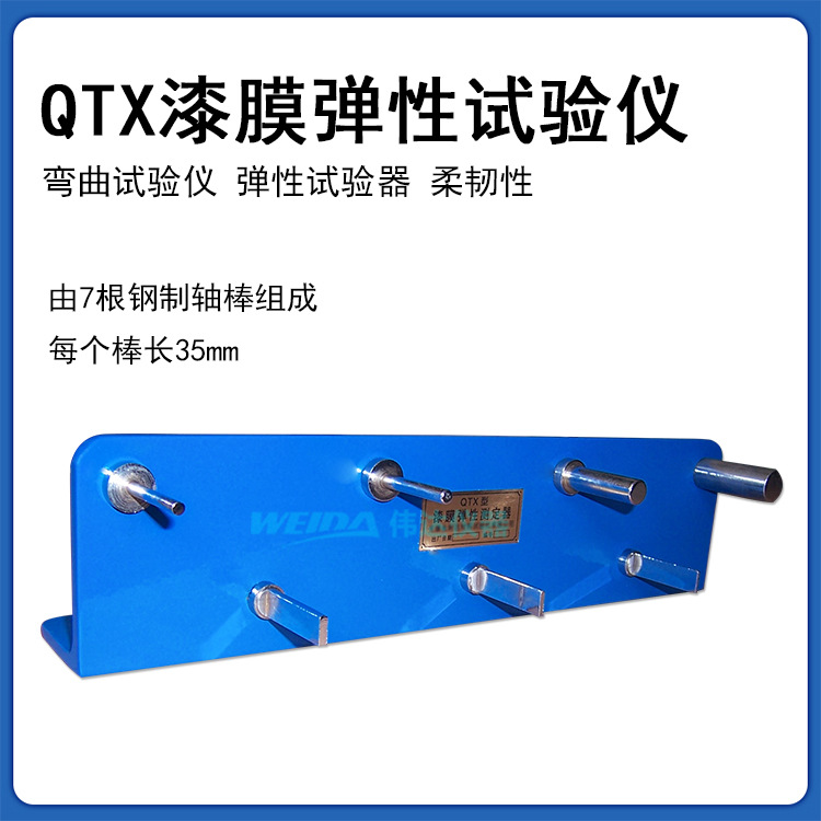QTX漆膜弹性试验仪 弯曲试验仪 弹性试验器 柔韧性