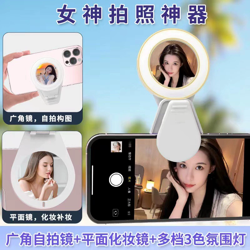 Косметическое зеркало, заполняющий свет мобильного телефона, зеркало для селфи, новое портативное портативное косметическое освещение, прямая трансляция, популярный фотоартефакт