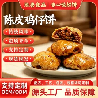 广东陈皮鸡仔饼批发学生零食传统手工糕点定制咸香酥软鸡仔饼点心