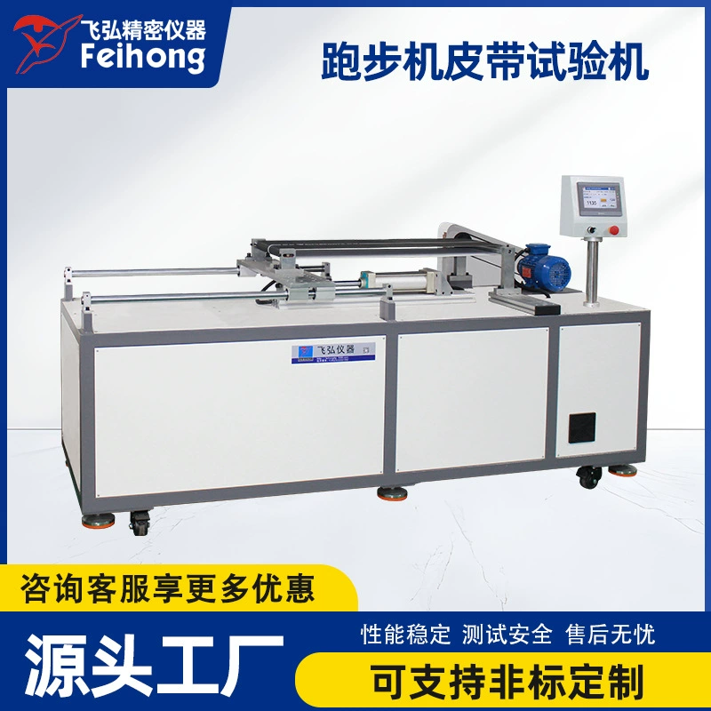 Машина для испытания лент беговых дорожек, машина для испытания фитнес-оборудования, машина для испытания износостойкости, усталости и долговечности лент беговых дорожек