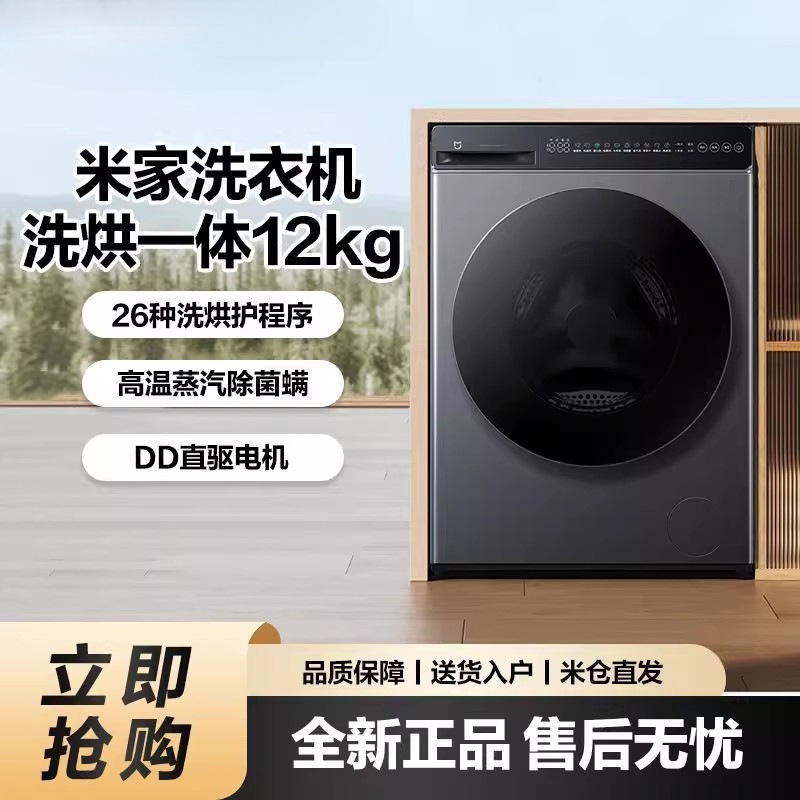 Xiaomi Mijia Washing Machine Washing and Drying 12kg Household Ultra-Large Capacity Fully Automatic Washing and Drying Machine First-Class Energy Efficiency