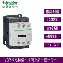 原装正品施奈德TeSysD型三极交流接触器LC1D12B7C 12A 24VAC现货