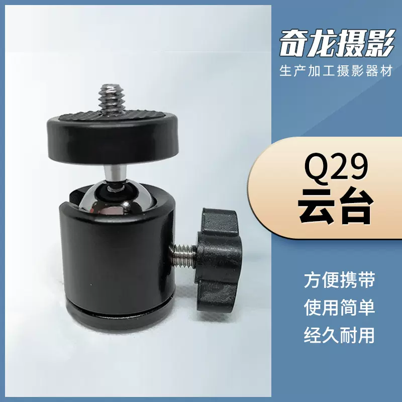 厂家直销Q29云台/三孔3孔万向支架云台/大力夹小云台/铝铸1/4云台