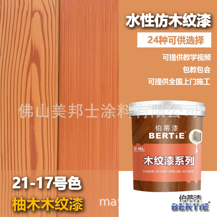 21-17号柚木仿木纹漆 佛山木纹漆生产厂家 水性木色漆生产厂家