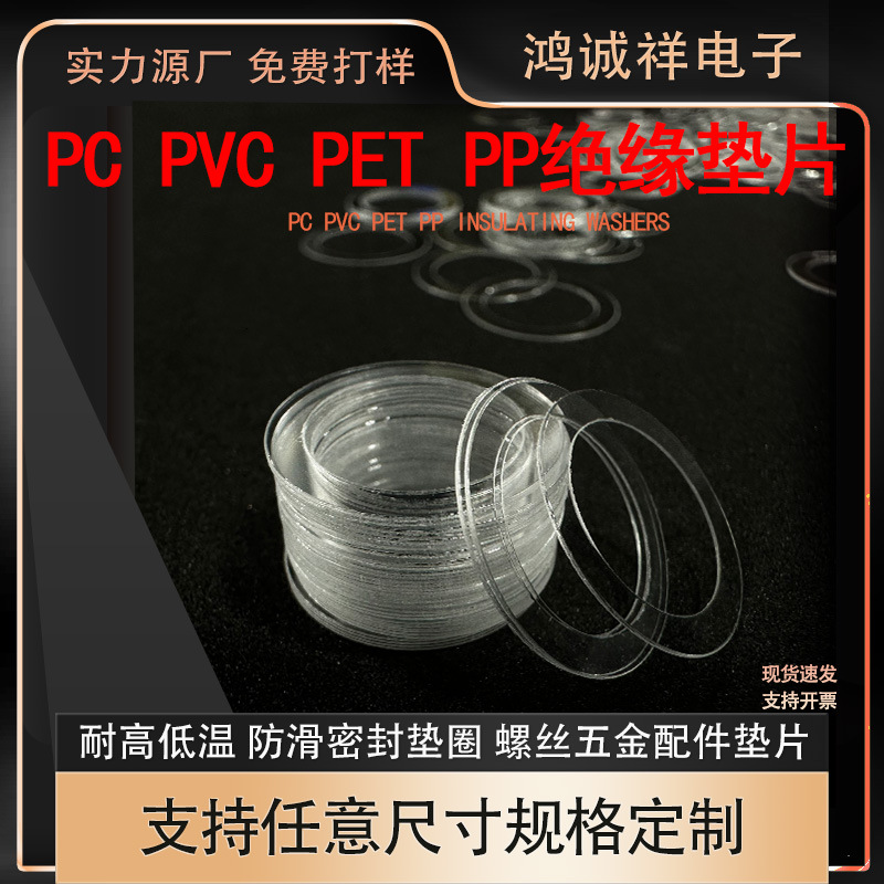 透明PC绝缘垫片乳白尼龙垫片介子耐温阻燃塑料平垫PE泡棉瓶盖垫圈