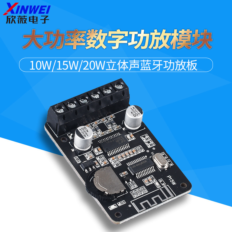 10W/15W/20W立体声蓝牙功放板12V/24V大功率数字功放模块XY-P15W