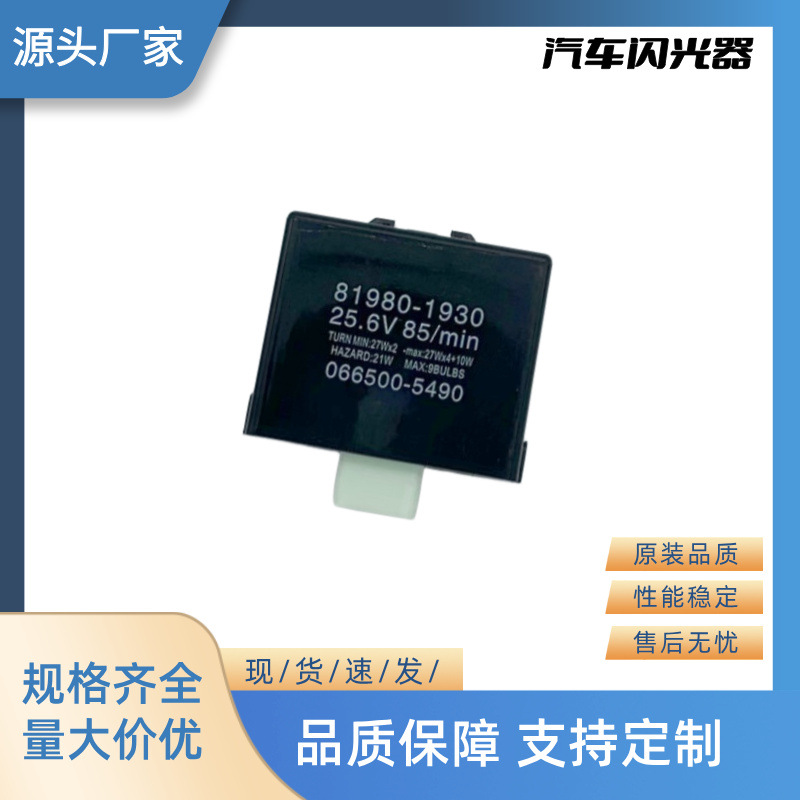 厂家直销全新汽车继电器闪光器 24V 6P 81980-1930