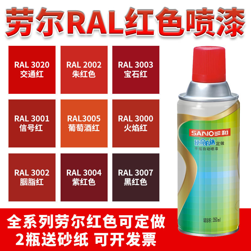 RAL自动喷漆劳尔色3001信号红3020交通红3000火焰红色手摇自喷漆