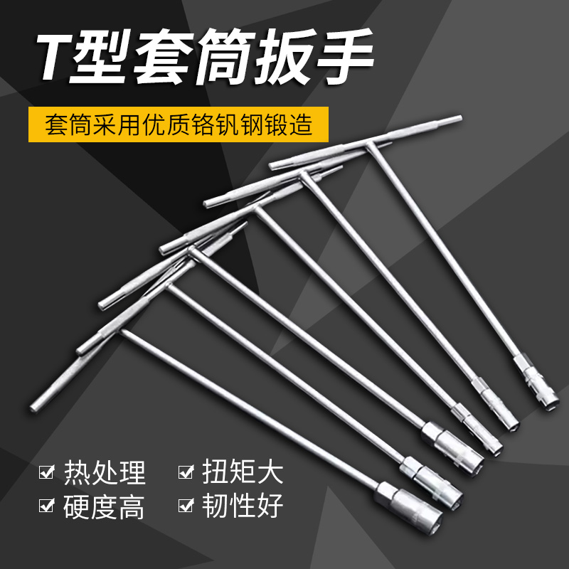 t型扳手套筒汽车摩托车维修工具丁字杆加长T外六角扳手6-19mm大全