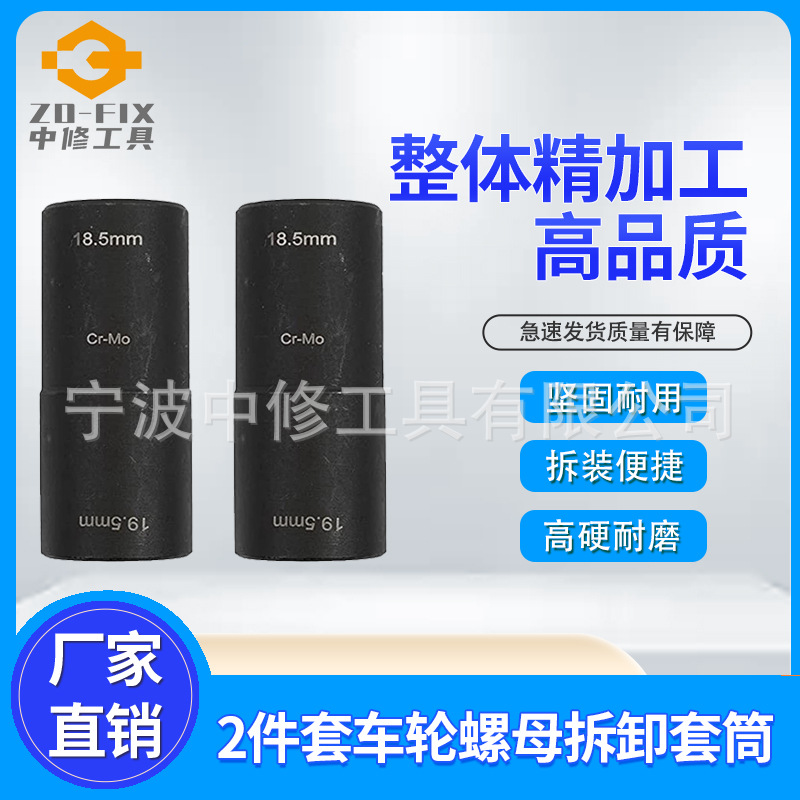 2件套车轮螺母拆卸套筒