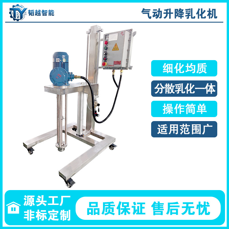 全防爆乳化机 实验室小型气动升降化妆品涂料油墨分散细化均质机