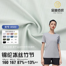 厂家批发锦纶冰丝竹节凉感透气速干夏季运动服袖套冰丝头巾面料