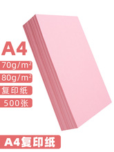 A4纸打印纸粉色卡纸粉红色a4粉色A5粉色纸70g办公用品A3彩纸复印