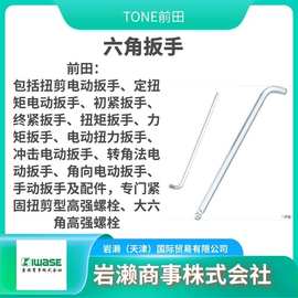 TONE前田/套筒/棘轮手柄/六角扳手/T型手动钳/THW-8