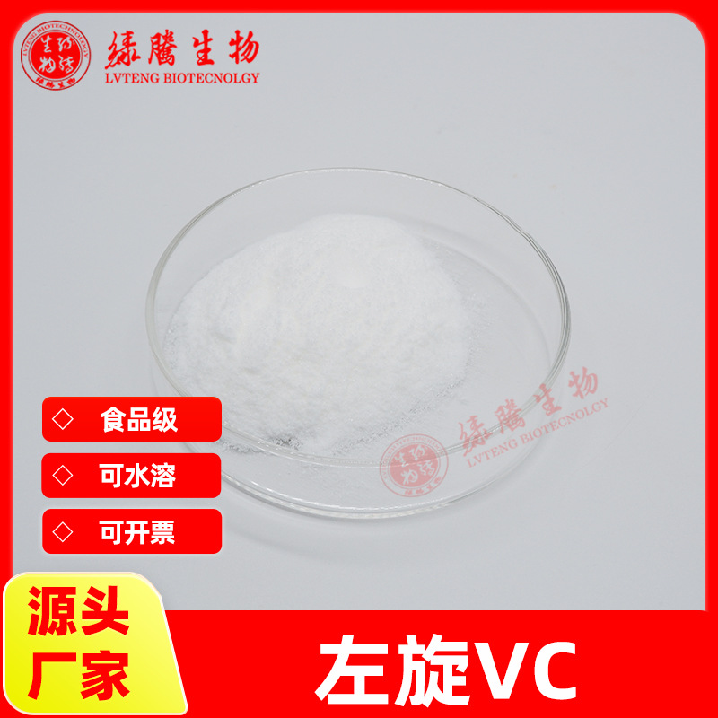 左旋维生素C99% 厂家供应 左旋VC粉 化妆品原料 绿腾现货包邮