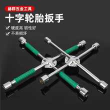 跨境十字轮胎扳手套筒扳手汽车维修换胎拆卸工具外六角套筒扳手