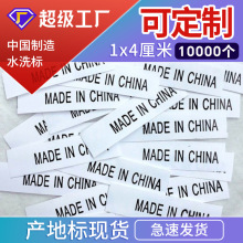 厂家直销产地标现货中国制造水洗标 MADE IN CHINA领标洗标织唛