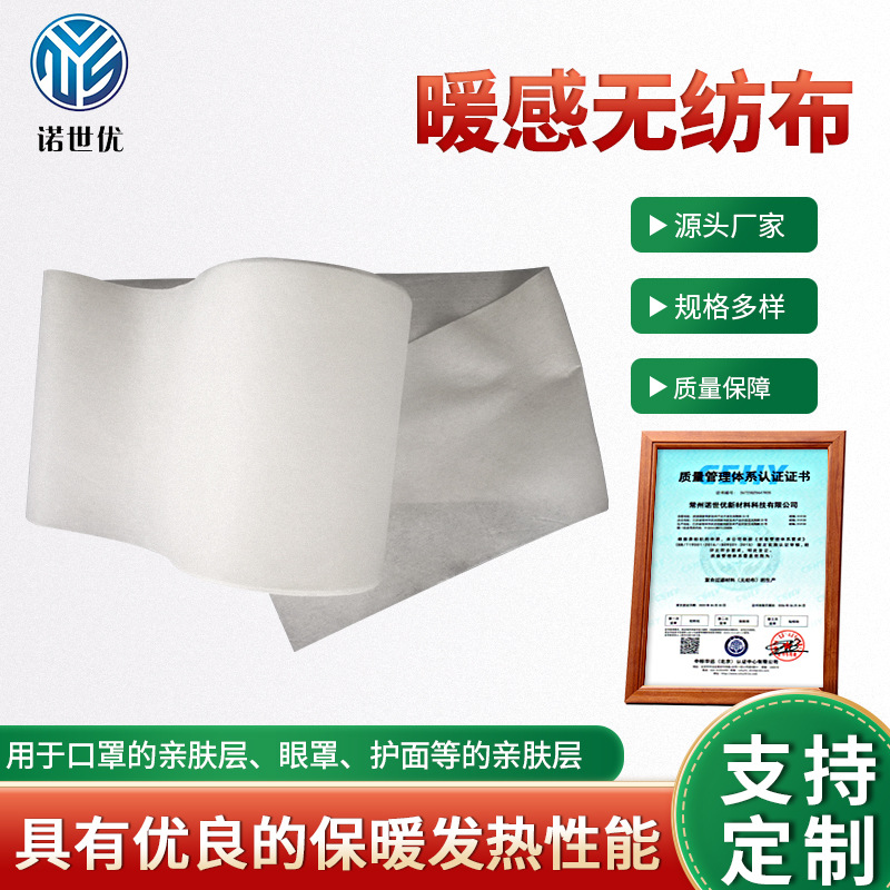 皮肤接触暖感无纺布 超柔纤维亲肤接触口罩护面无纺布保暖发热