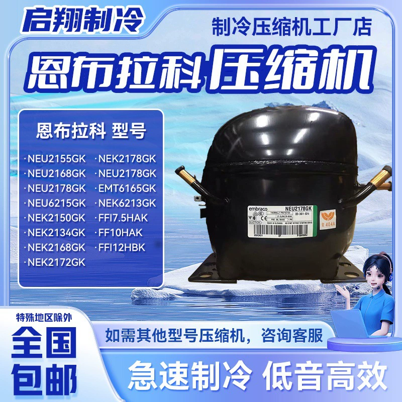 Компрессор Embraco NEU2178GK FF17.5HAK NEK2150GK NEU2178GK