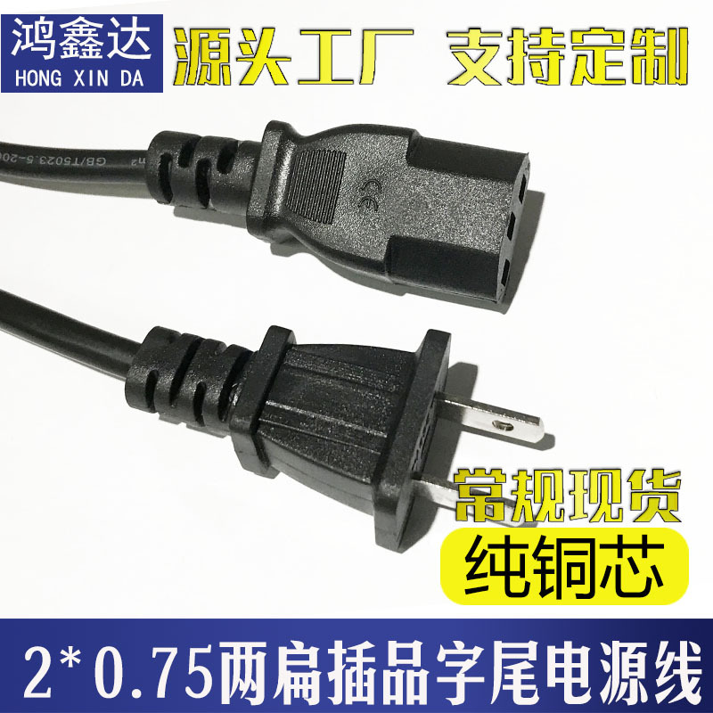 国标两扁插带孔日本式美标规美式双头2芯0.75平1.5米品字尾电源线