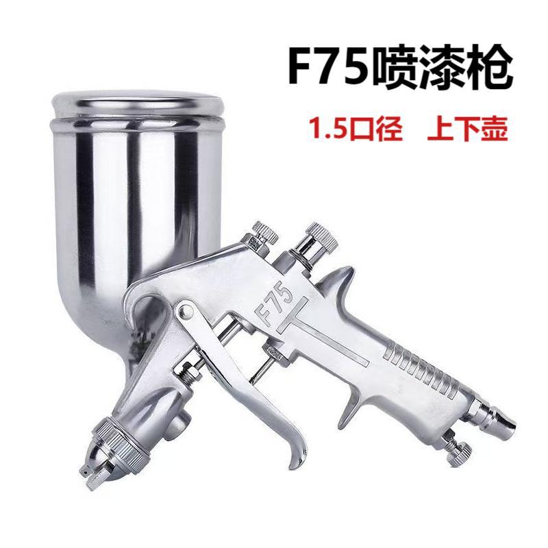 F75喷漆枪上下壶 工艺品喷绘五金器械喷涂高雾化气动喷枪