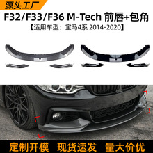 适用宝马4系bmw f33 f32 14-20款前唇前铲前包角车贴外饰改装配件