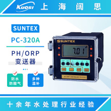 SUNTEX在线ph检测仪PC-320A 标准型PH/ORP控制器水质监测分析仪