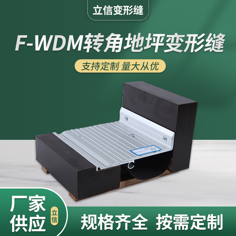 地面变形缝F-WDM建筑变形缝地面伸缩缝装置厂家批发量大加工