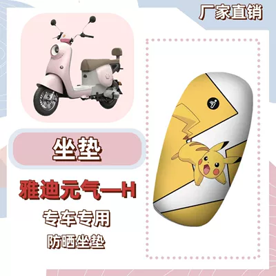 Electric vehicle foot mat, Foot Mat + Seat Cover, Waterproof - seat-cover-breathable-mesh-pikachu-yadi-yuanqi-h