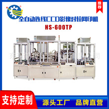 丝印机 厂家直销自动连线CCD影像对位 丝网印刷机 HS-600TP-S