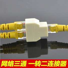 网线三通头 八芯网线转接头/RJ45三通/网络一分二/RJ45一分二