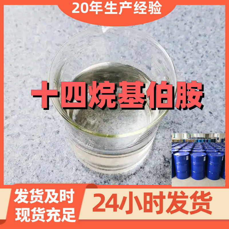 十四烷基伯胺 源头工厂工业级客户至上满意的服务山东浙江江苏