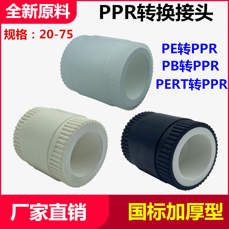 PPR转换接头PE转PPR PERT变PPR PB转PPR全塑一体内嵌式水管转接头