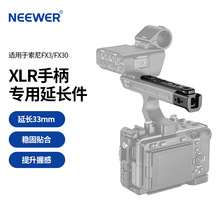 NEEWER/纽尔手柄延长件适用索尼FX3/FX30原装XLR手柄有多拓展接口