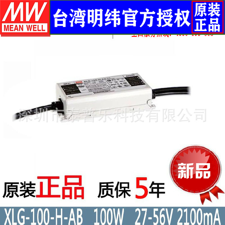 100W台湾明纬XLG-100-H-AB恒功率开关电源LED防水IP67三合一调光