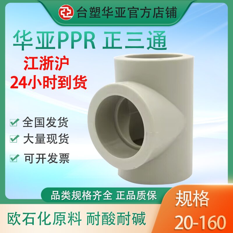 华亚PPR正三通等径PP三通热熔加厚管件接头异径三通规格齐全25 32