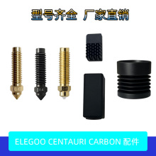 Elegoo Centauri Carbon热端挤出头硅胶套黄铜硬质钢双金属喷嘴3D