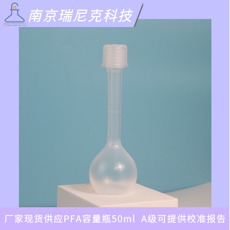 耐氢氟酸容量瓶PFA材质特氟龙定量瓶提供计量院校准证书硅行业用