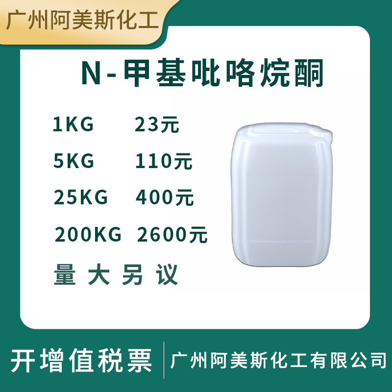 NMP电子级N-甲基吡咯烷酮含量99.9%N-甲基-2-吡咯烷酮电 池溶剂