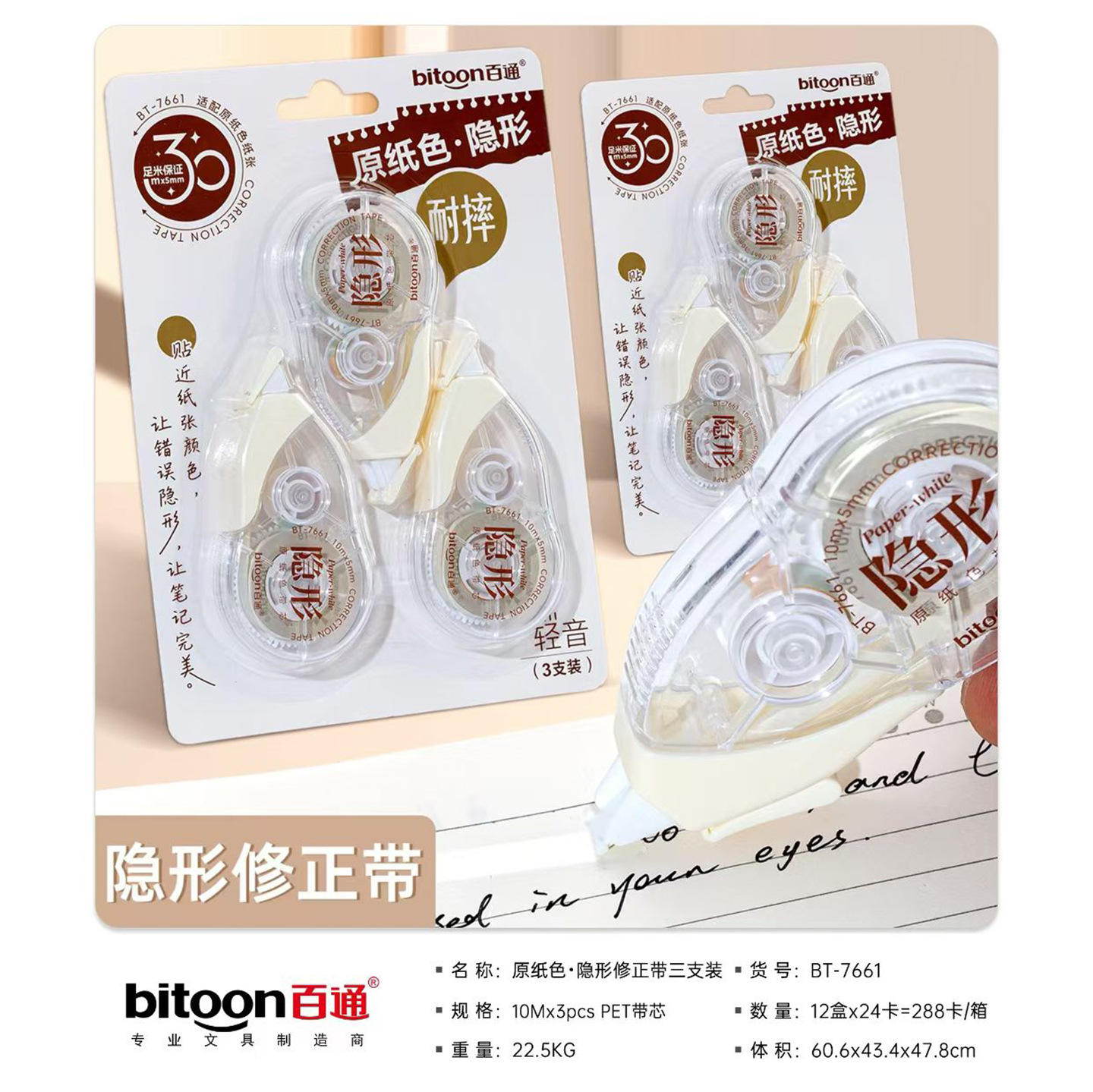 百通7661隐形修正带静音耐摔涂改带高颜值翻盖改正带原纸色改错带