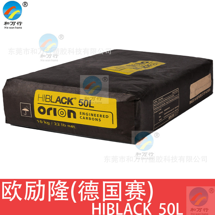 德国欧励隆HIBLACK 50L炭黑
