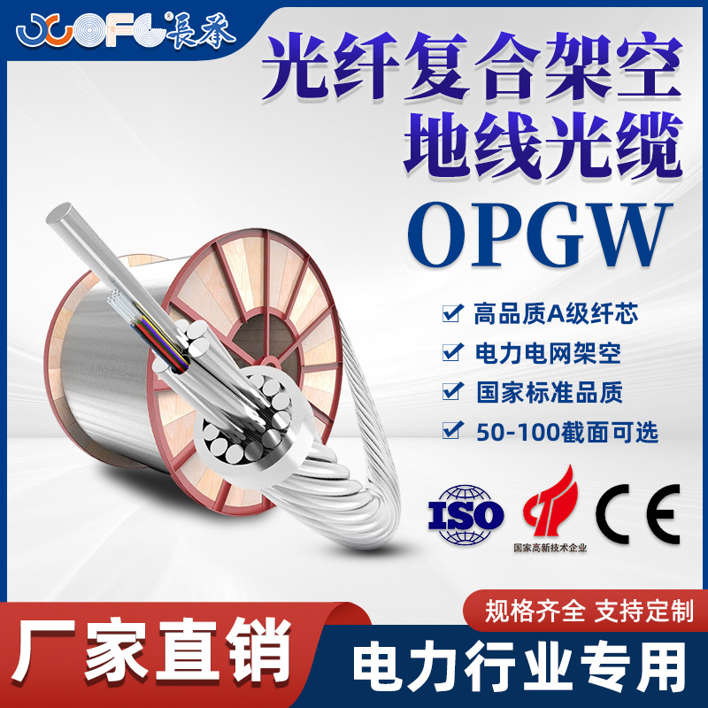 长承光纤复合架空地线光缆OPGW通信电力光缆单模光纤国标中心管式