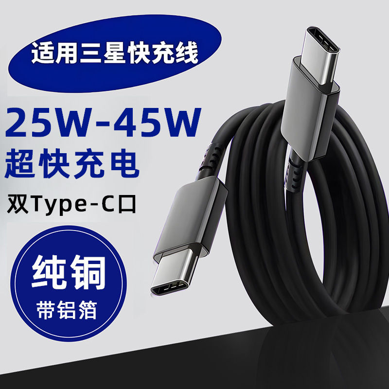 适用三星数据线5A线25W/45W快充S22ultra/S23/S24双c充电线快充头