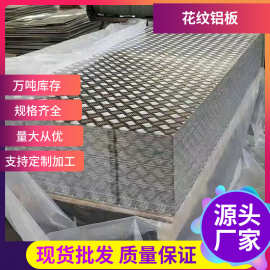 佛山供应合金花纹铝板 防滑1060 3003 5052铝板 花纹铝板定制