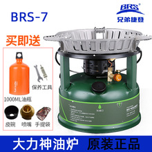 包邮 兄弟捷登大力神油炉BRS-7 户外用品油炉 正品防风汽油炉