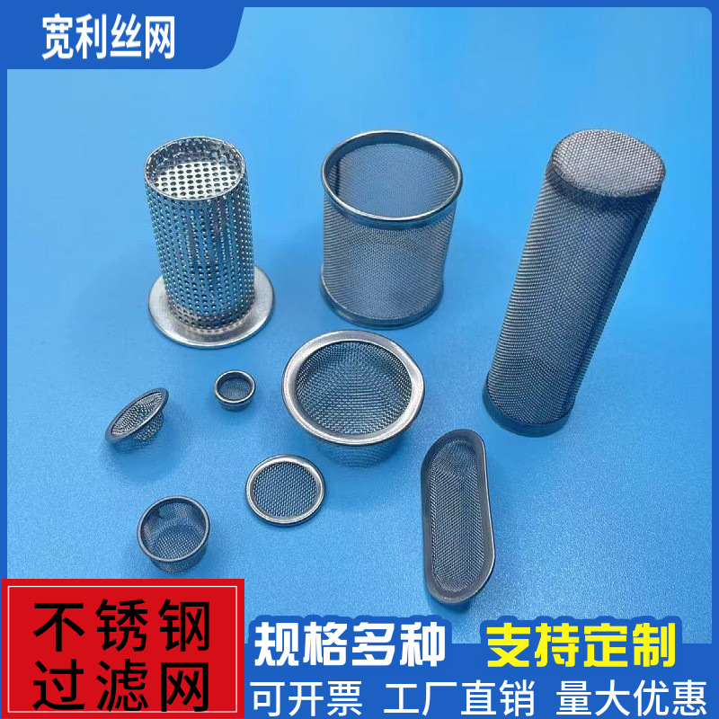 批量生产异形包边过滤筒过滤网帽304316不锈钢过滤桶