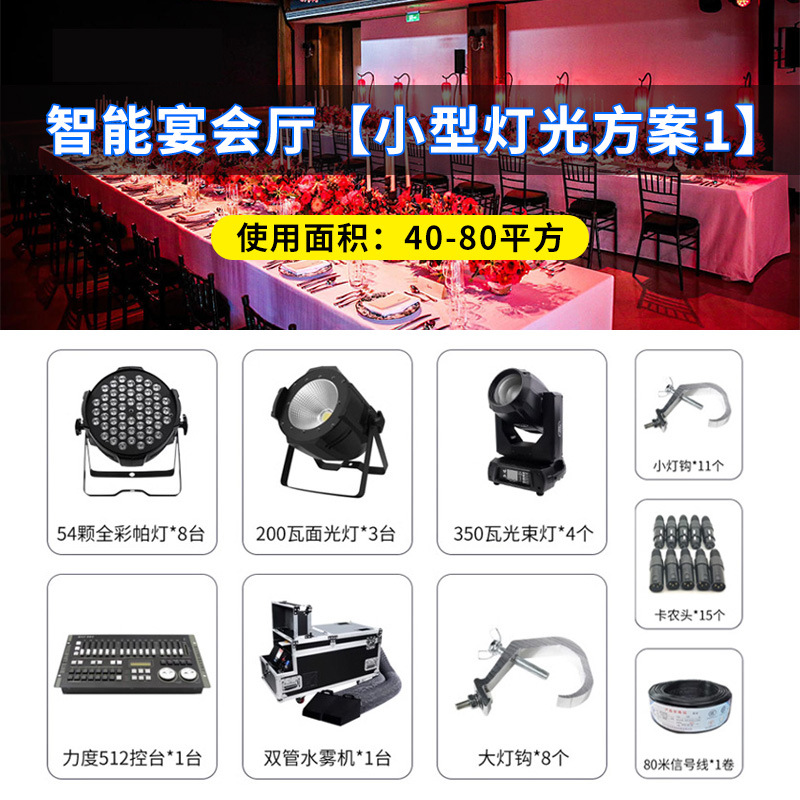 Esquema completo de equipos de iluminación para la sala de banquetes Wenjing