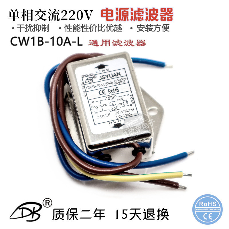 台湾JSYUAN CW1B-6A-L 10A-L单相通用交流电源滤波器 带线体积小