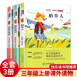 三年级必读的书籍 格林童话 安徒生童话书 稻草人书 课外书小学生