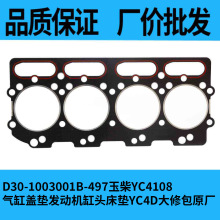 D30-1003001B-497玉柴YC4108气缸盖垫发动机缸头床垫YC4D大修包原